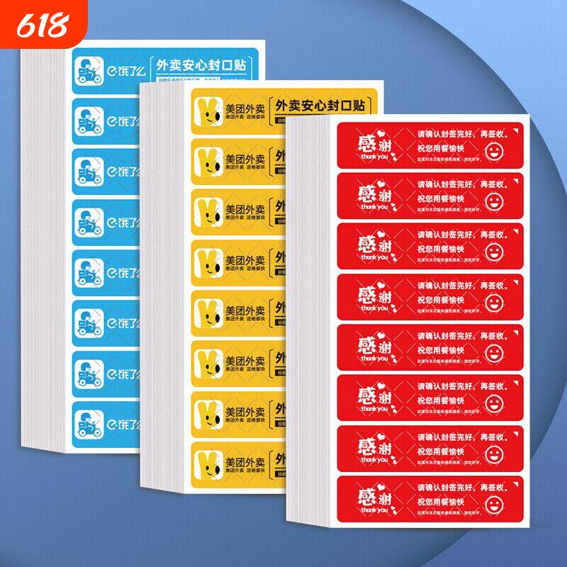 外卖封签纸外卖封口贴封条贴纸美团食品安心打包盒封贴封口贴外卖外卖安全打包袋封口贴通用商用奶茶封口贴