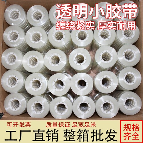 妙力透明胶带办公文具小胶带花店包花手艺胶纸胶条手工小号封口外卖透明封口贴宽0.8cm1.2cm细窄学生粘字批发