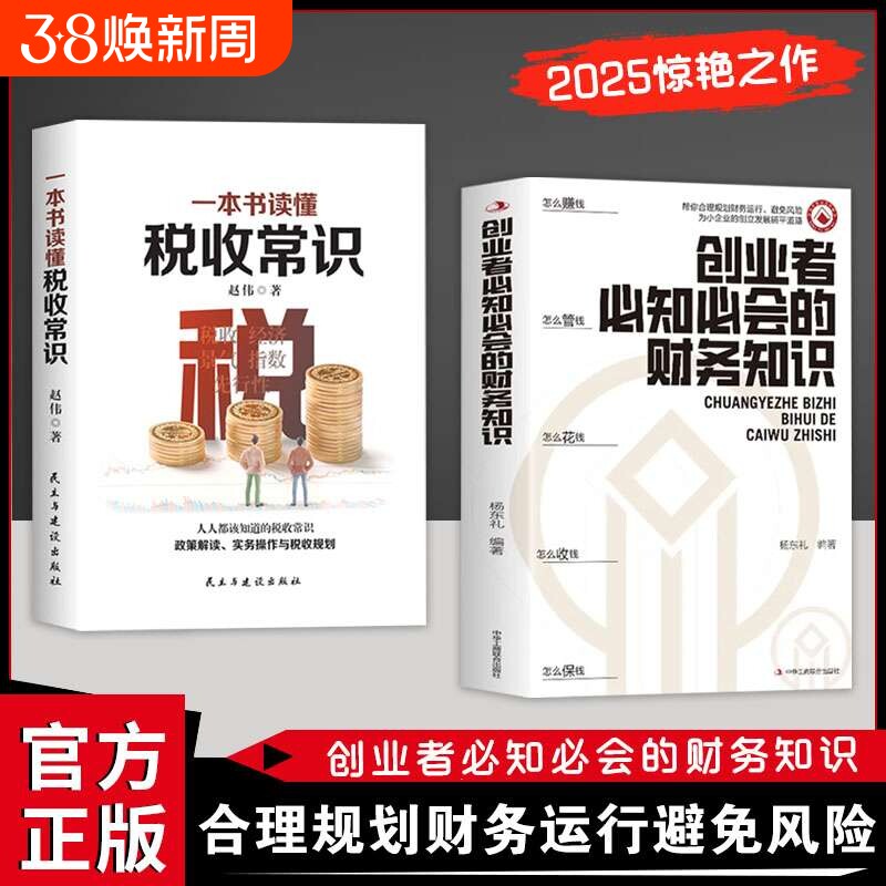 【现货速发】创业者必知必会的财务知识+一本书读懂税收常识 了解融资纳税成本控制知识 财税知识金融书 零基础入门财务管理书籍L