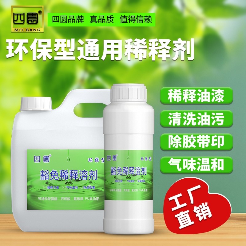 四圆油漆稀释剂通用漆料油污油墨胶印清除剂低味洗枪水稀料清洗剂
