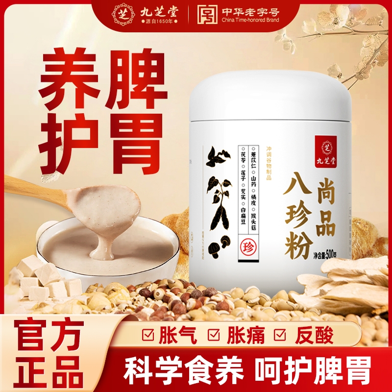 九芝堂营养八珍粉适合养脾胃的正品代餐健食品山药调理猴头菇冲泡