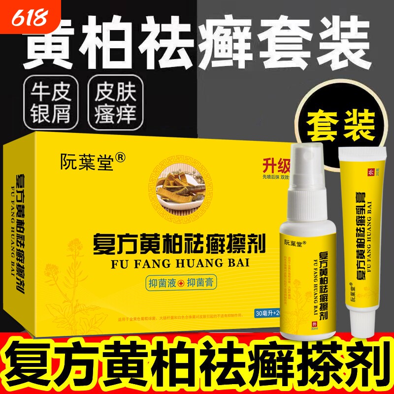 复方黄柏祛藓搽剂治银屑藓去牛皮藓根止痒膏药洗液涂剂官方店