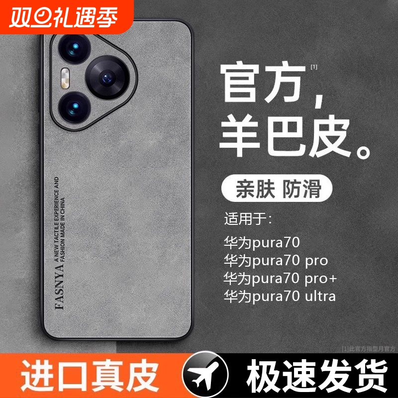 新款羊巴皮适用华为pura70手机