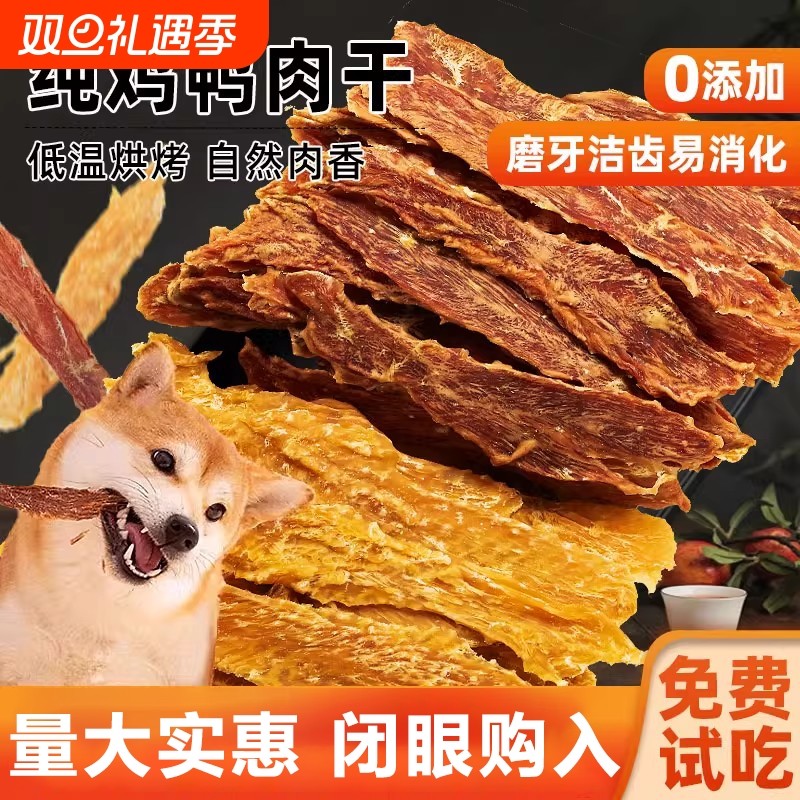 狗狗零食鸡胸肉片鸭肉干宠物磨牙棒营养训练成幼犬猫咪鸡肉原切