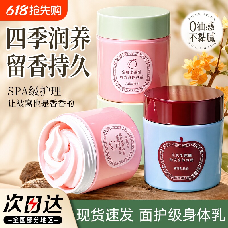 宝玑米身体冷霜身体乳保湿滋润滑皮肤留香体清爽润肤乳烟酰胺芳香