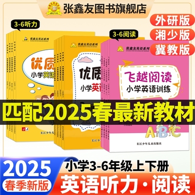优质课堂小学英语同步听力 飞越阅读小学英语训练 3456年级上下册外研通用湘少版冀教版张鑫友英语专项强化训练教材配套同步练习