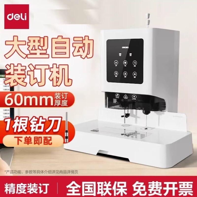 得力14601经济型14602凭证装订机3880财务装订机自动热熔会计票据档案打孔机办公文件账本胶管手动电动装订机