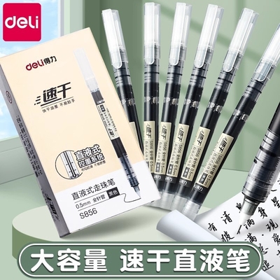 得力直液式s856走珠笔黑笔刷题笔签字笔考试老师学生专用笔黑色写字笔水笔碳素直液笔笔速干中性笔大容量顺滑
