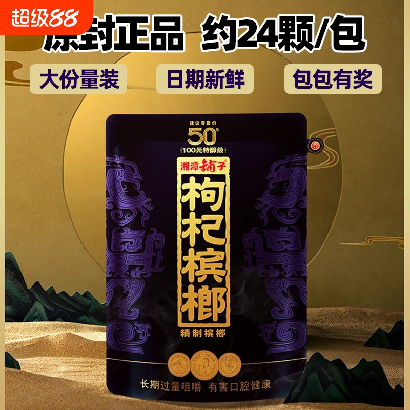 枸杞槟榔醉紫气东来58g枸杞槟榔湘潭铺子原装青果新鲜特醇级槟郎