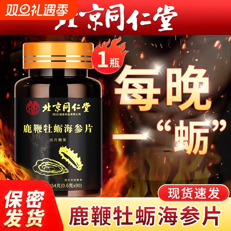 男性鹿鞭人参海参牡蛎肽北京同仁堂正品滋补丸调理健品黄玛咖中药