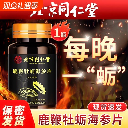 男性鹿鞭人参海参牡蛎肽北京同仁堂正品滋补丸调理健品黄玛咖中药