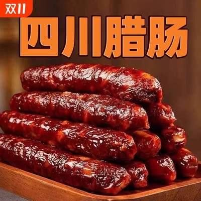 四川腊肠麻辣香肠特产正宗农家手工自制香肠熏肠烤肠烟熏瘦腊肉