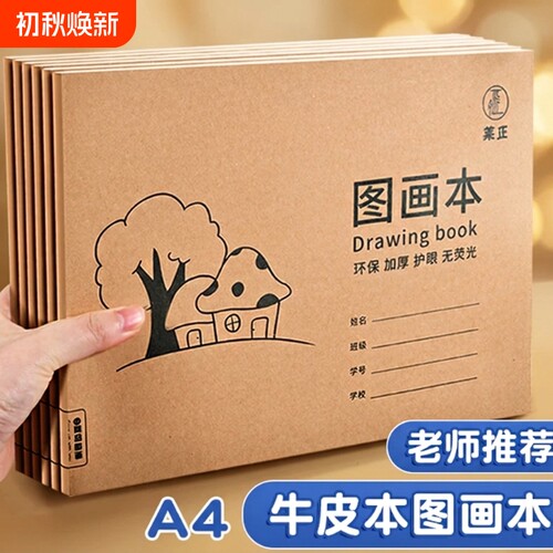 A4加厚牛皮图画本儿童小学生涂鸦