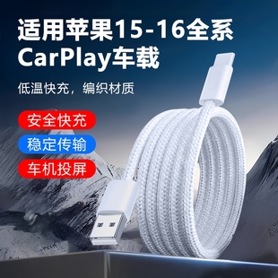 适用苹果16手机iPhone16ProMax快充15编织数据线车载CarPlay专用USB转Typec闪充PD汽车充电器线加长3米接口