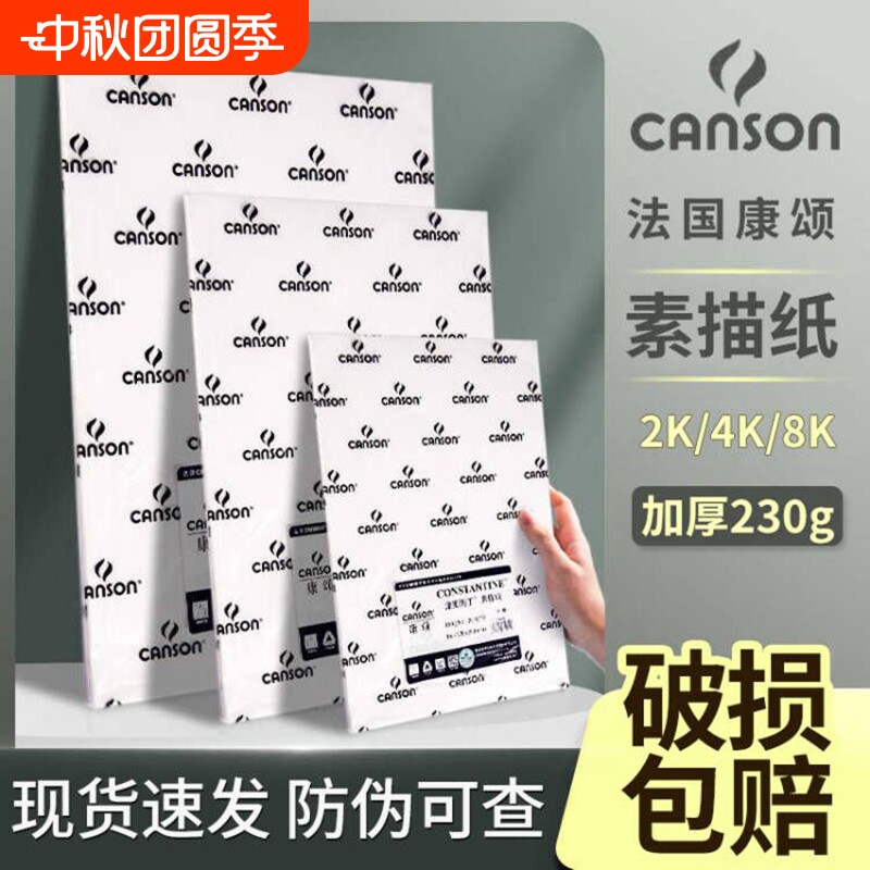 法国canson康颂素描纸加厚8k160g克4k全开半开2k1k专业美术生专用180g学生绘画中粗细纹巴比松水彩纸300g八开图片