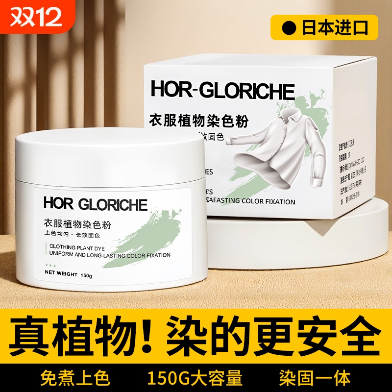 植物染色剂衣服染料正品旗舰店专用不褪掉色黑色衣物修复还原恢复