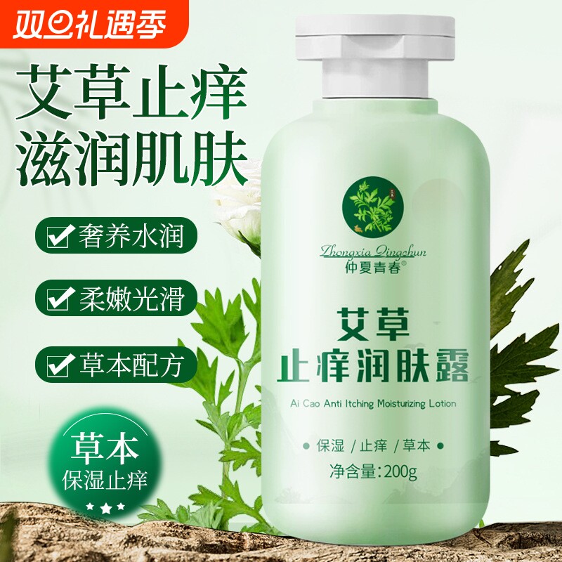 仲夏青春艾草润肤露滋润补水保湿秋冬皮肤干燥起皮润肤露