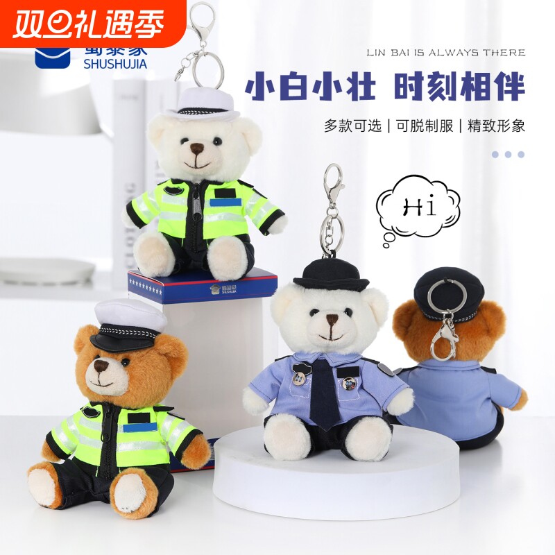 蜀黍家卡通小熊挂件钥匙扣警熊公仔女生礼品挂饰礼物制服正版实用