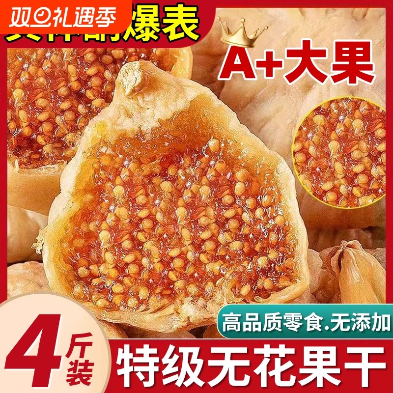 新疆无花果干特级旗舰店黄体酮无添加零食大果干果煲汤健康水果