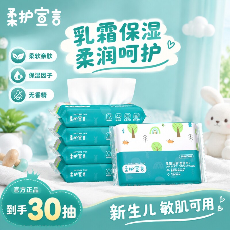 柔护宣言乳霜纸云柔巾纸婴儿手口纸巾抽纸保湿亲肤原生木浆30抽