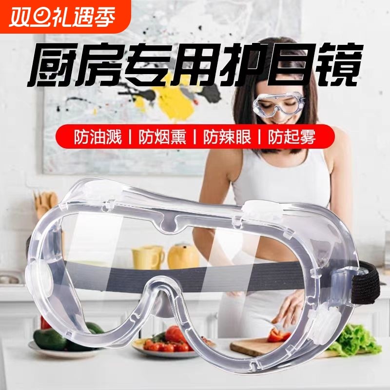 切洋葱护目镜防油烟炒菜做饭防护眼镜防烟护眼漂流防雾防油厨房