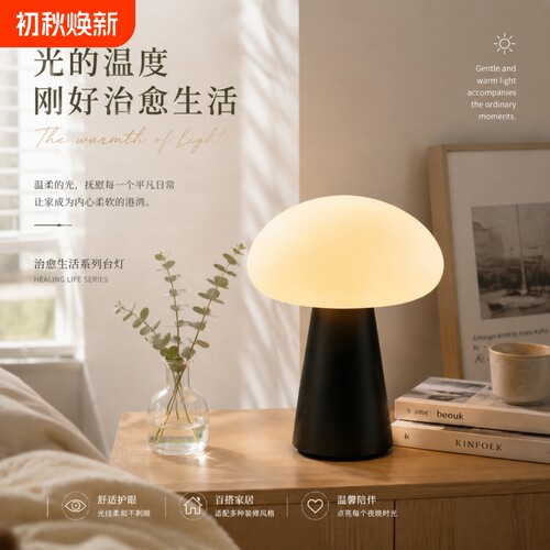北欧蘑菇台灯法式风简约创意台灯