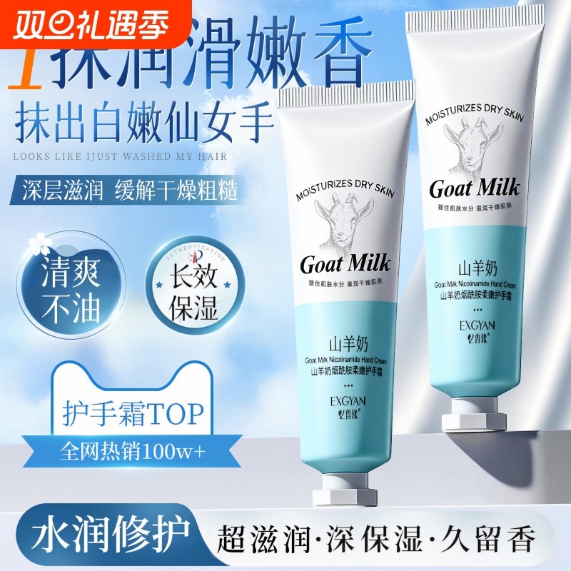山羊奶烟酰胺护手霜霜滋润补水保湿不油腻清爽护肤嫩肤滋养修护