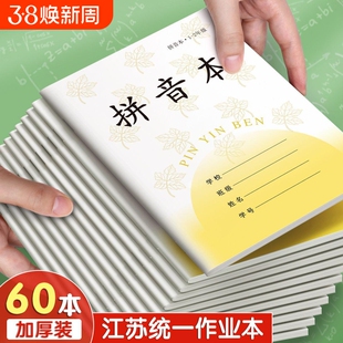 新版江苏省统一作业本田字格本小学生专用一年级二年级拼音练字方格本子写字数学生字日格本加厚凤凰6年级