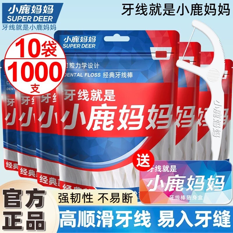 小鹿妈妈经典牙线棒超细牙缝深洁家庭装大包装牙线盒剔牙牙齿口腔