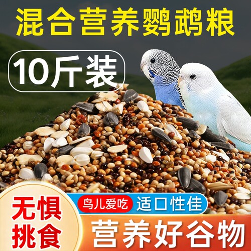 玄凤鹦鹉鸟粮专用粮饲料虎皮牡丹鸟食带壳黄谷子五色黍子小米混合
