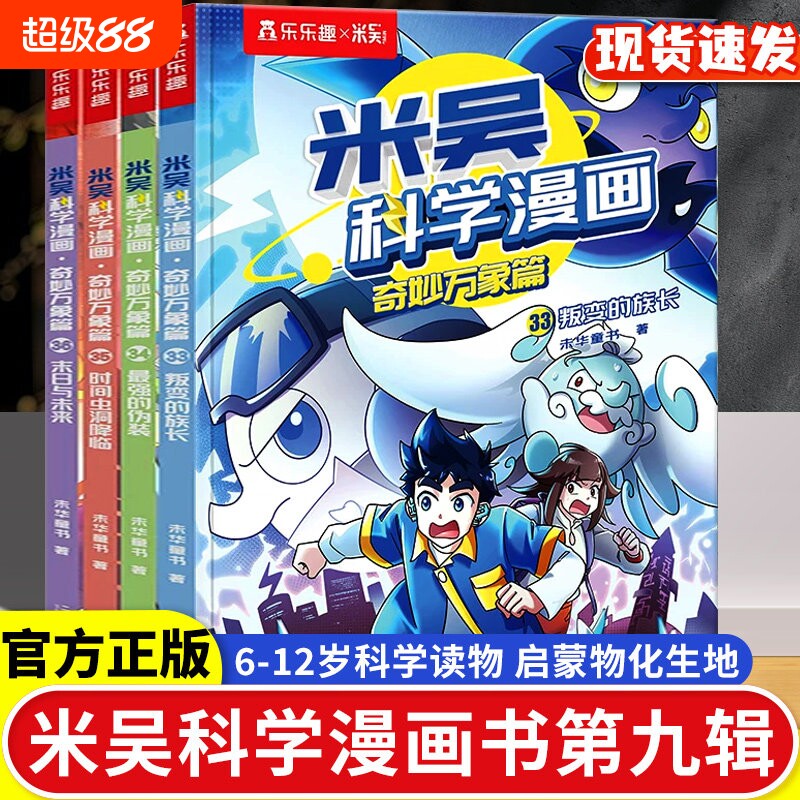 米吴科学漫画书十辑全套奇妙万象篇17-20册全揖百科阅读6-8-9-12岁小学生这不科学啊一二年级六一儿童节礼物第四辑趣味小象正版