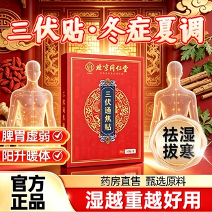 三伏贴北京同仁堂官方旗舰店祛湿排气体内湿寒冬毒病夏治艾草足贴