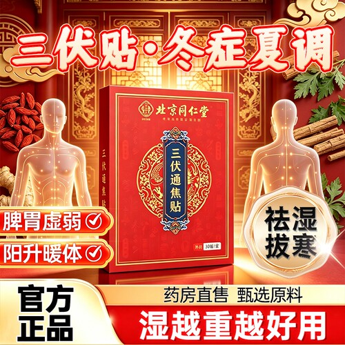 三伏贴北京同仁堂官方旗舰店祛湿排气体内湿寒冬毒病夏治艾草足贴