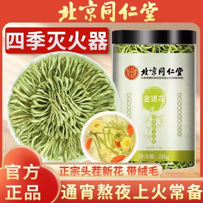 北京同仁堂带绒金银花茶官方旗舰店正品泡水干花降火清解热毒茶