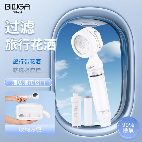 BINGA旅行花洒净水过滤器小巧迷你便携手持淋浴喷头差旅必备通用