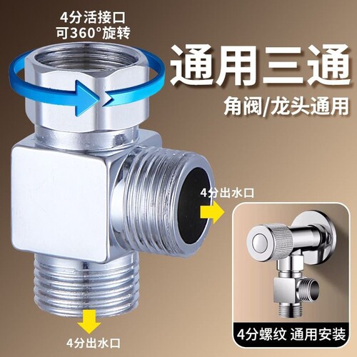 三通分水器活接水龙头三通4分