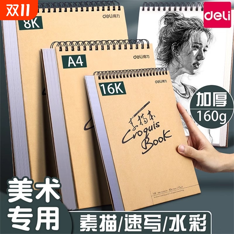 得力素描本美术生手绘专用8开