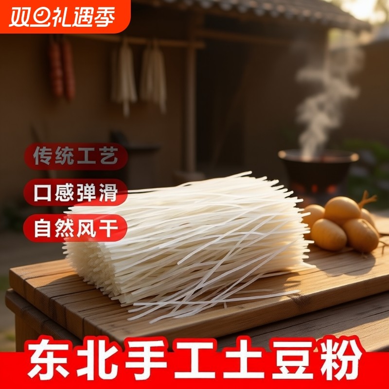 东北土豆粉条5斤马铃薯粉条炖白菜火锅粉丝农家手工特产粉条