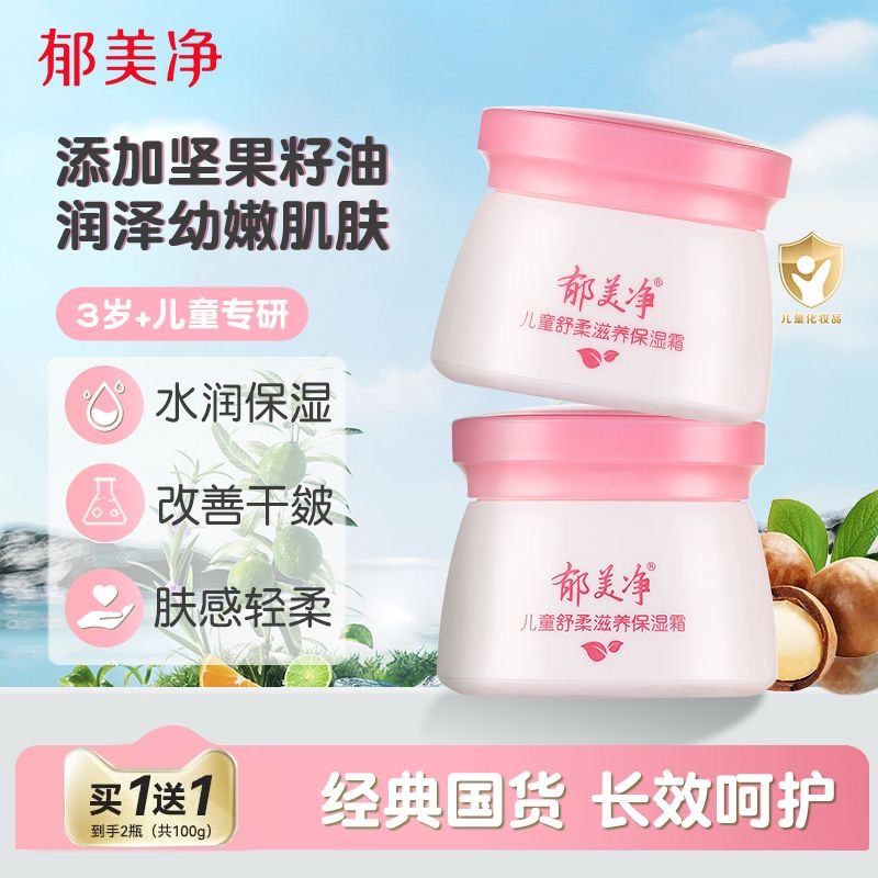 郁美净儿童舒柔保湿霜滋润补水护肤宝宝霜秋冬润肤霜官方旗舰正品