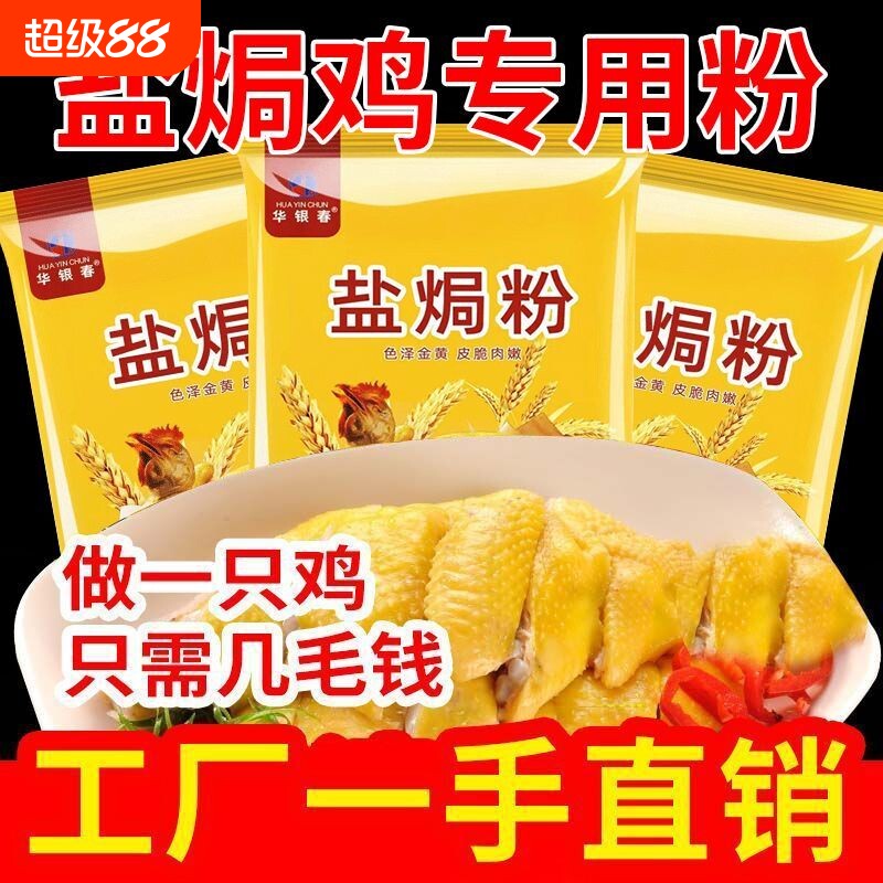 盐焗鸡粉调味料客家专用料手撕鸡商用盐焗王家用调料调味粉包华银