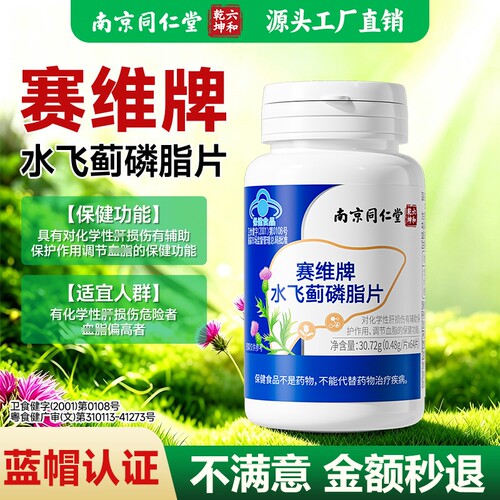南京同仁堂赛维牌水飞蓟磷脂片护康肝恩片官方旗舰店正品