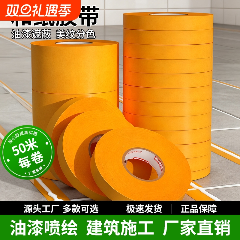 和纸胶带美纹纸不留胶墙面艺术漆乳胶漆低粘性无痕外墙真石漆美缝贴条专用装修墙面无痕保护膜工厂直销整箱批