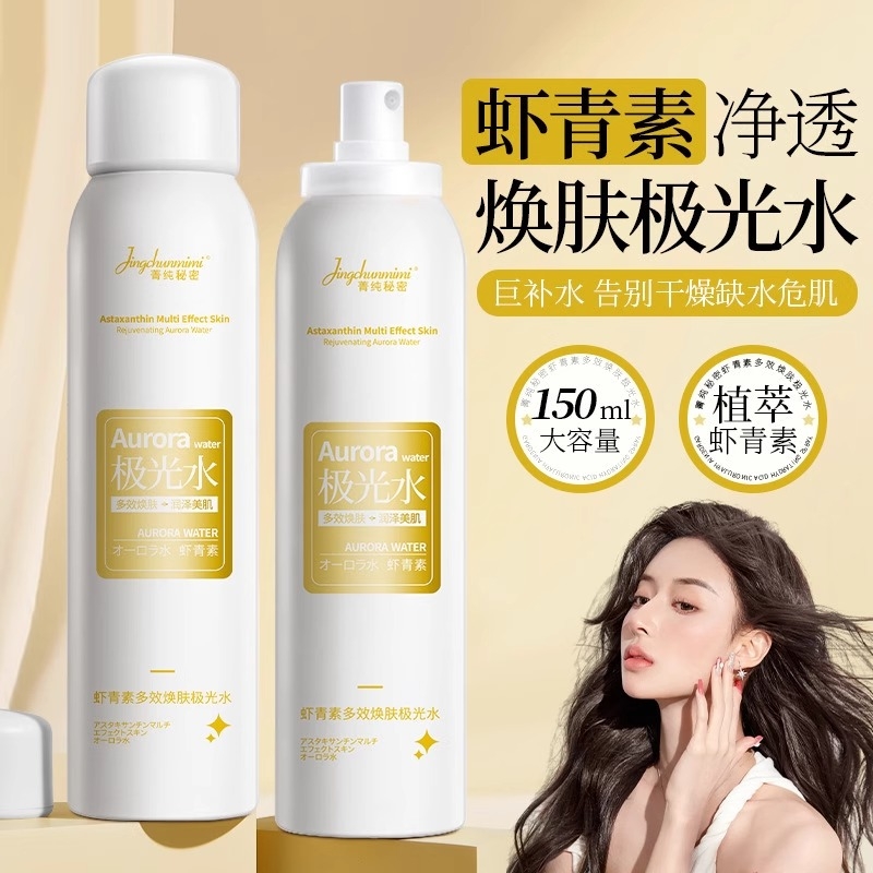 虾青素极光水补水喷雾保湿爽肤水提亮肤色正品官方旗舰店二代加强