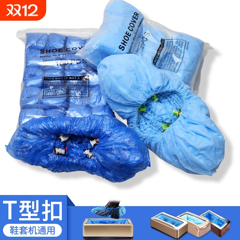 鞋套机专用鞋套t型扣一次性加厚耐磨PE塑料防水无纺布防滑脚套