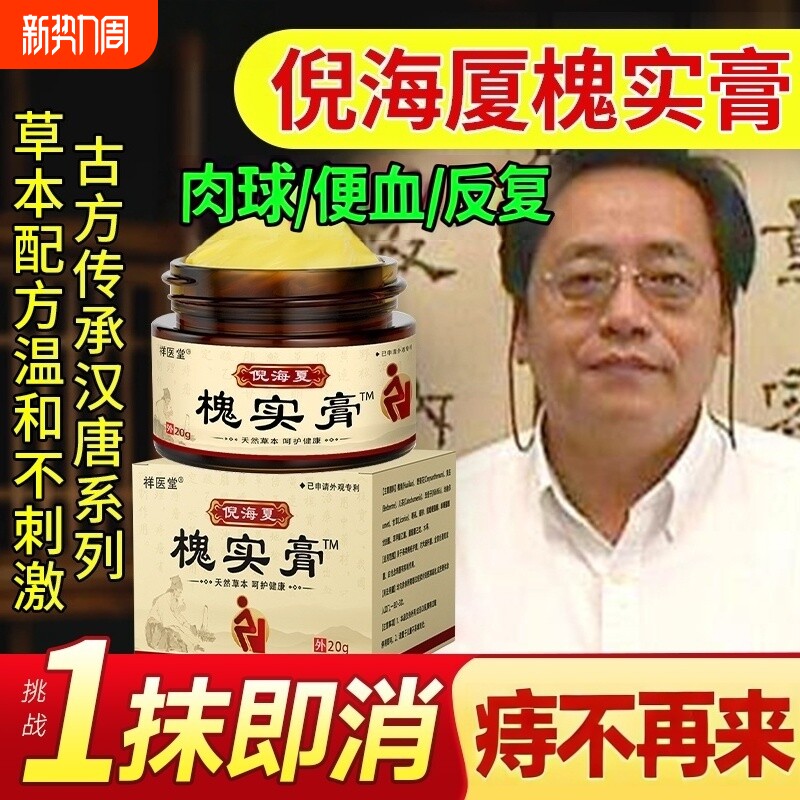 槐实膏倪海厦化枯痔散庤疮苍膏正品肉球断草本植萃祛官方旗舰店