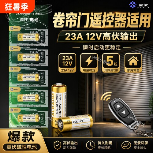 没电?家用遥控器-换23A12V就对了