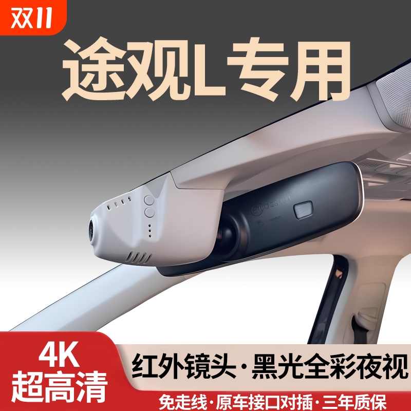 大众途观L专用行车记录仪免走线