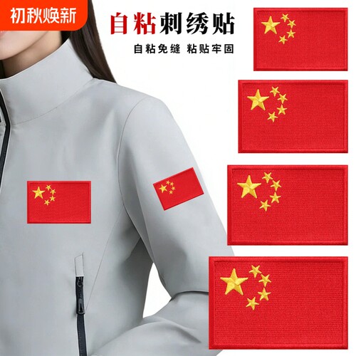 自粘免缝衣服补丁贴红旗刺绣贴羽绒服标志遮盖布贴大可缝粘贴可贴