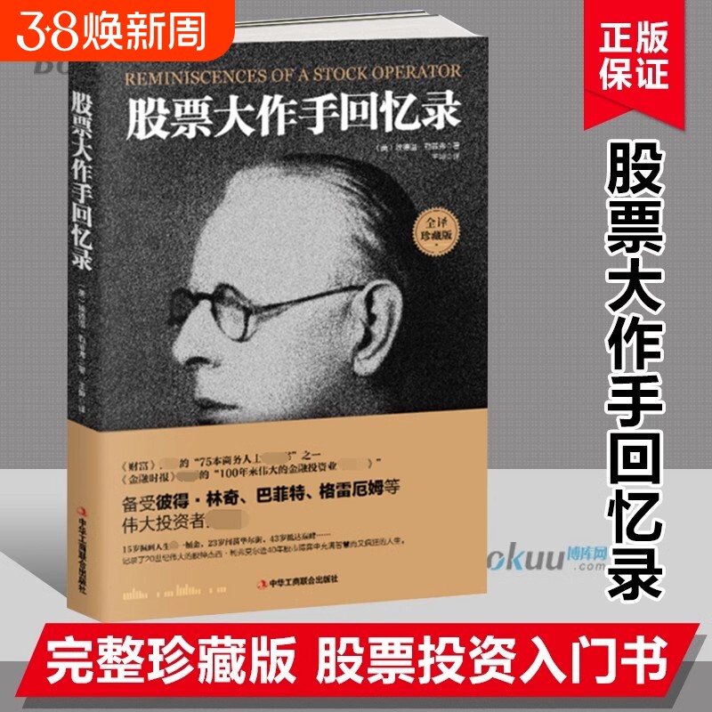 正版速发 股票大作手回忆录 投资理财炒股股票入门投资股票操作手投资股票类技术股市趋势技术分析股票大作手操盘手投资理财书籍
