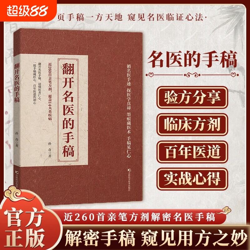 【官方正版】翻开名医的手稿 古方信用传承经典智慧详细解读家庭常备实用书家庭养生健康书籍W